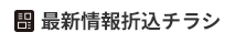 最新情報折込チラシ