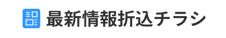 最新情報折込チラシ