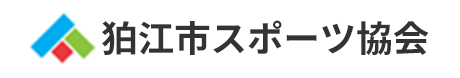 狛江市スポーツ協会