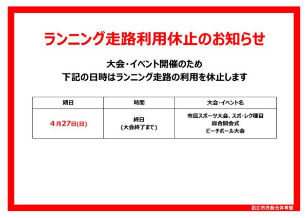 7年4月ランニング走路利用休止のサムネイル