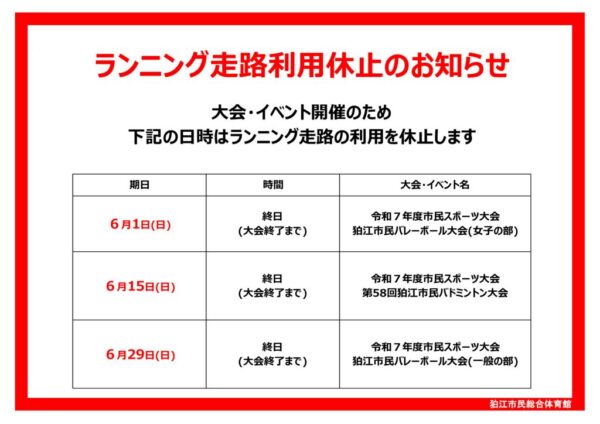 7年6月ランニング走路利用休止のサムネイル