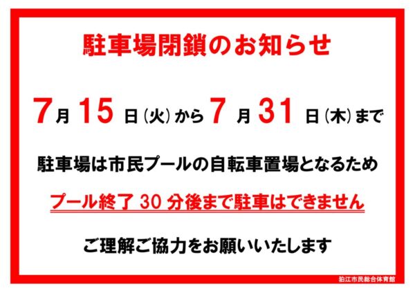 2025市民プール駐車場閉鎖POPのサムネイル