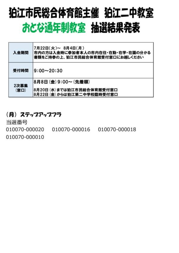 25.9　【おとな】二中教室抽選結果発表　のサムネイル