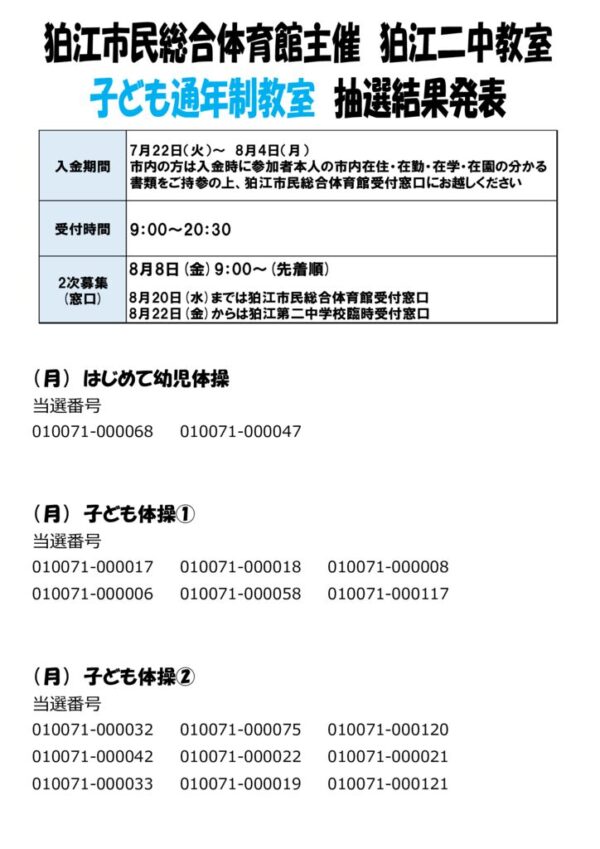 25.9　【子ども】二中教室抽選結果発表　のサムネイル