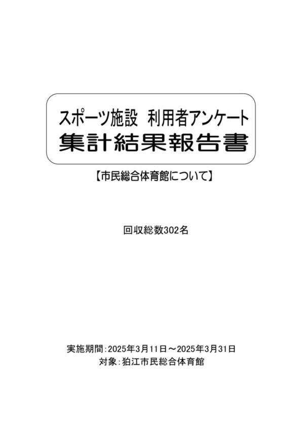 修正24市民総合体育館のアンケート回答 –のサムネイル
