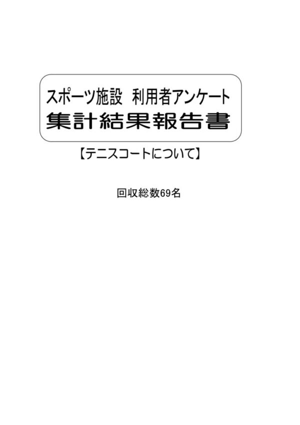 修正 24テニスコートについてのアンケート回答のサムネイル