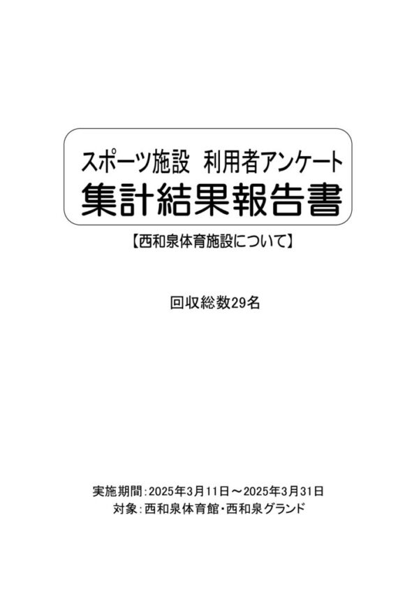 修正 24西和泉体育施設についてのアンケート回答のサムネイル