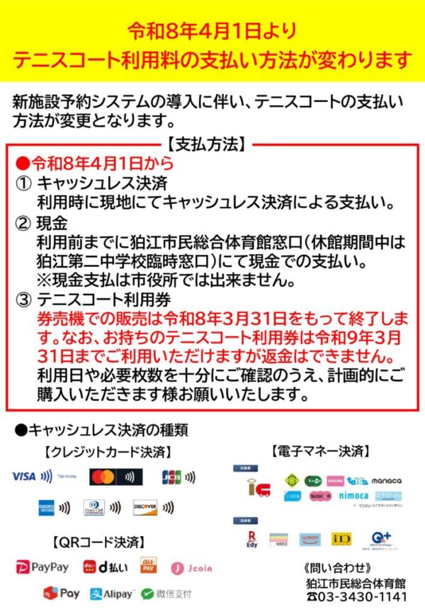 テニスコート支払方法変更のお知らせのサムネイル