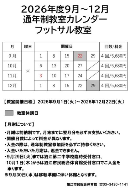 thumbnail of 【フットサル】2026年10~12月教室開催カレンダー