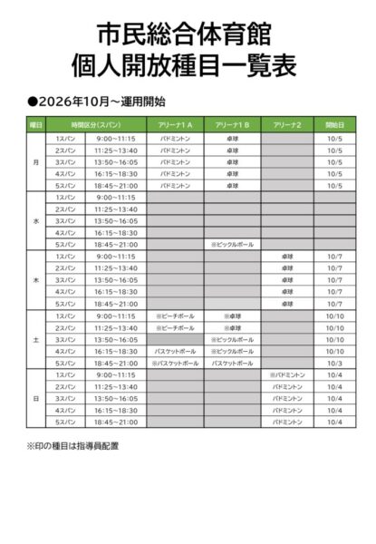 thumbnail of 202610～個人開放予定表（球技）