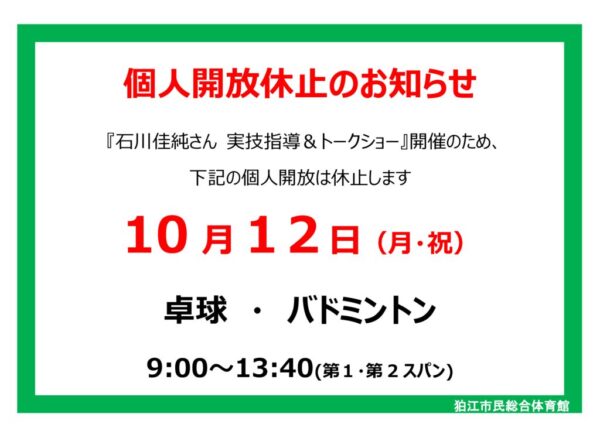 thumbnail of 26.10.12 石川佳純さんイベント個人開放中止（緑：A4横）